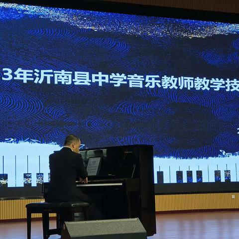 “春舞·音动”展技能——2023沂南县中学音乐教师技能大赛顺利举行