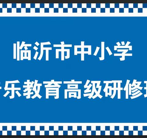 “聚焦新教材 探究新教法”——临沂市中小学音乐教育研修之旅