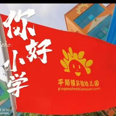 赴成长之约，探小学之秘——幼小衔接活动之参观平陌镇实验小学