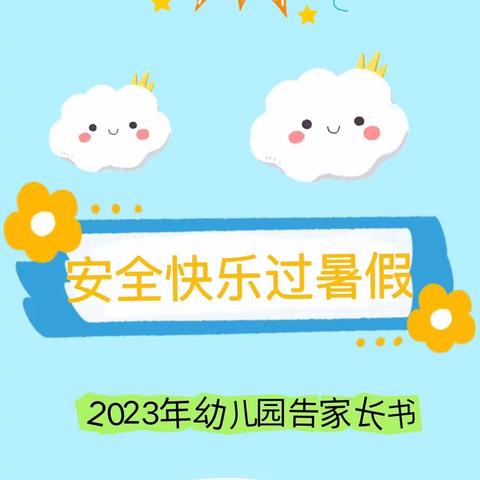 2023紫云县艾乐幼儿园暑假通知