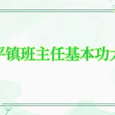 竞技展风采，智慧育人心——安平镇总校开展班主任基本功大赛活动实录