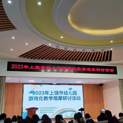 2023年上饶市幼儿园游戏化教学观摩研讨活动感悟 ——婺源县第五幼儿园