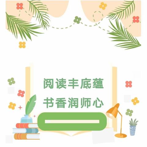 阅读丰底蕴 书香润师心——海林三小“爱尚阅读”系列活动之一——“好书漂流”分享活动（一）