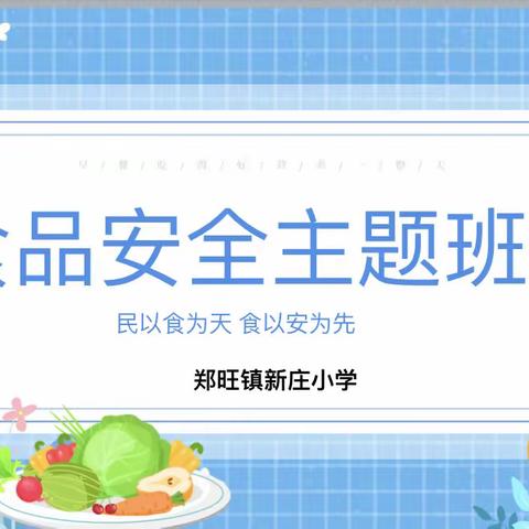 美好“食”光，安全相伴——郑旺镇新庄小学食品安全教育活动