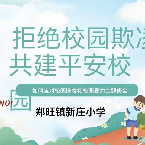 拒绝校园欺凌，共建平安校园——郑旺镇新庄小学预防校园欺凌教育活动