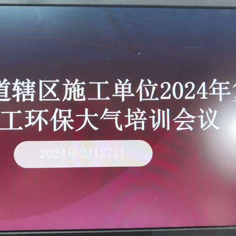 红旗街道开展辖区施工单位2024年复产复工环保大气培训会议