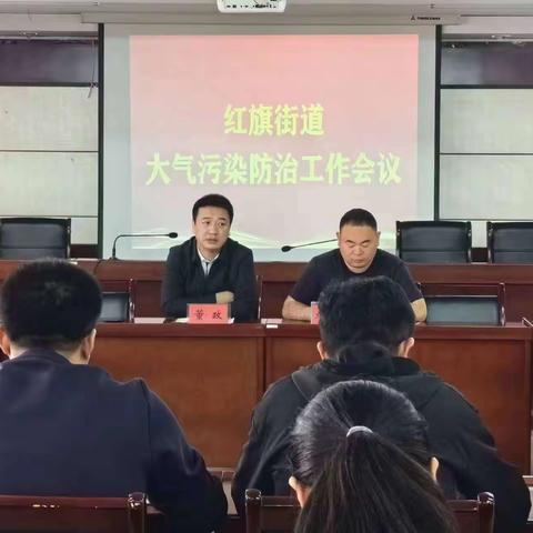 红旗街道召开环保大气污染防治工作会议