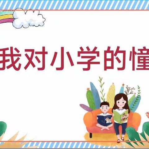 小学初体验——————渝北实验中学附属幼儿园参观小学纪实活动