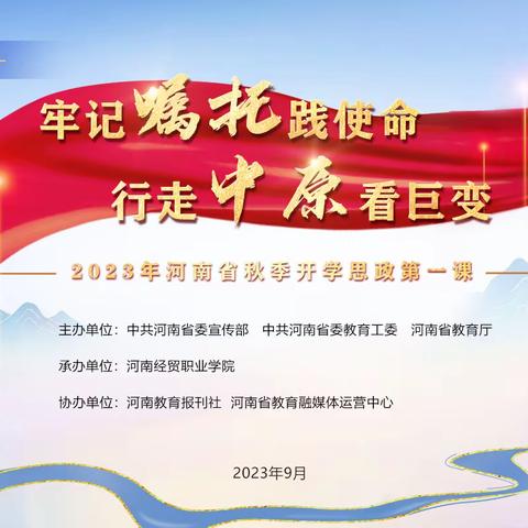 牢记殷殷嘱托 强国复兴有我 ——郑州经开区外国语小学组织观看2023年河南省秋季思政第一课