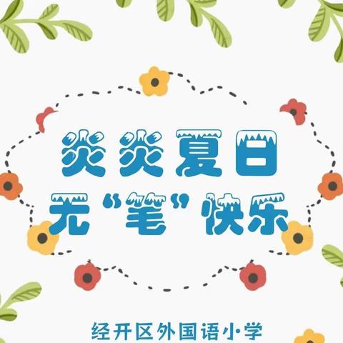 炎炎夏日  无“笔”快乐 ——郑州经开区外国语小学教育集团总校区组织开展低年级非纸笔测试