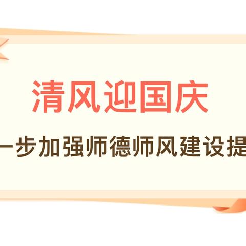 廉洁从教立师德 不忘初心庆华诞 ——郑州经开区外国语小学教育集团总校区国庆节师德师风建设的提醒