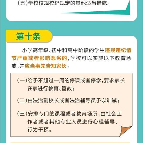 【师德师风建设】一起学习《中小学教育惩戒规则（试行）》