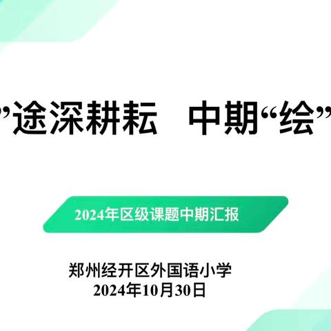 “研”途深耕耘   中期“绘”新篇 ‍——郑州经开区外国语小学教育集团总校区举行区级课题中期汇报活动