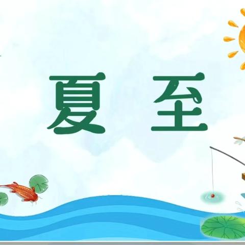 夏至夏至，美好如约而至——合肥瑶海圣地雅阁幼儿园夏至主题活动