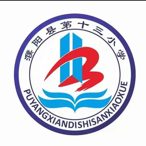 筑梦新学期      开启新征程   ——濮阳县第十三小学开学第一课