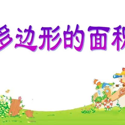 不负“暑”光，“数”你精彩———洛龙区第一实验小学翠云路分校四年级组暑期数学特色活动