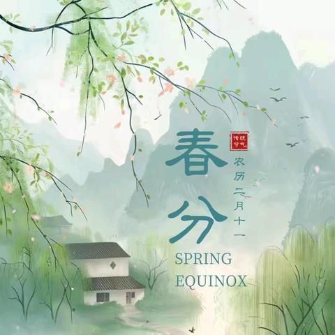 云阳县育苗幼儿园 第五周升旗仪式—春分的由来