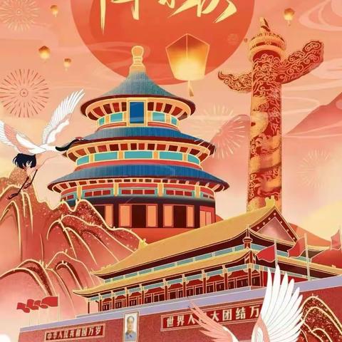 2024年国庆节放假通知及安全温馨提示