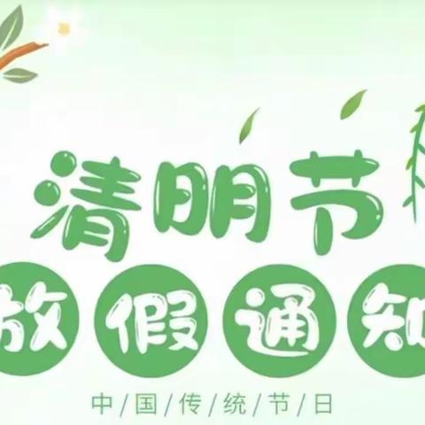 2025年清明节放假通知 及假期温馨提示