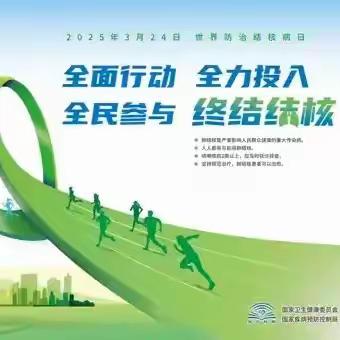 【卫生保健】 “预防结核病 健康伴我行”