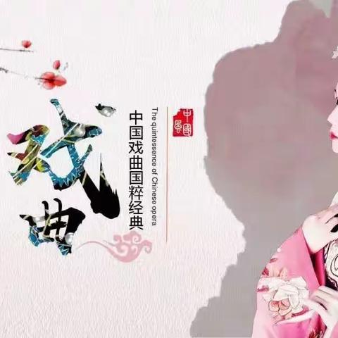 启智润童心 厚植爱国情 ——昌吉市第八小学开展“戏曲进校园”活动