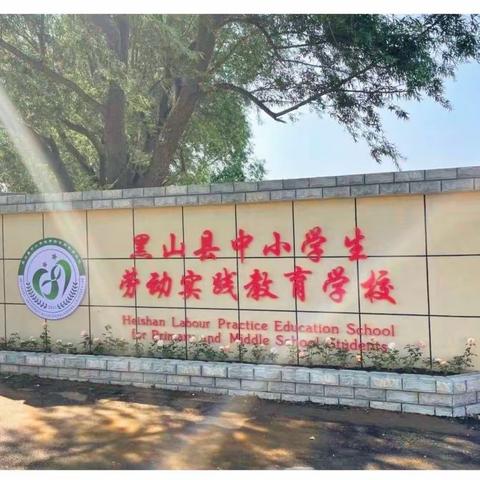 劳动研学促成长，行走研学亦课堂——黑山县姜屯镇中心小学师生共赴黑山县劳动实践教育学校劳动纪实活动