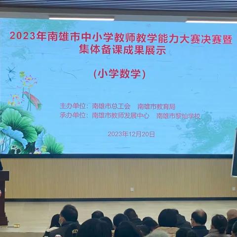 “说”出专业，“课”展风采—2023年南雄市中小学教师教学能力大赛（决赛）暨集体备课成果展示活动