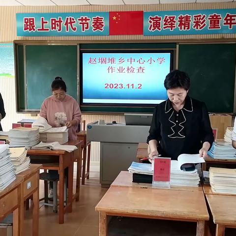 以常规作业检查，促教育教学之基---赵堌堆乡中心小学作业检查纪实