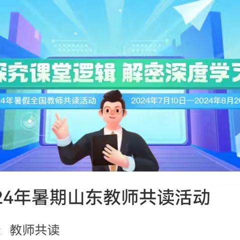 探究课堂逻辑  解密深度学习—赵堌堆乡中心小学2024年暑期教师共读活动