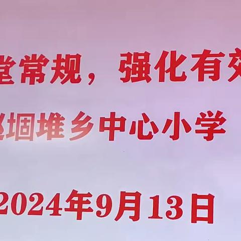 《夯实课堂常规，强化有效教学》——赵堌堆乡中心小学语文教研活动