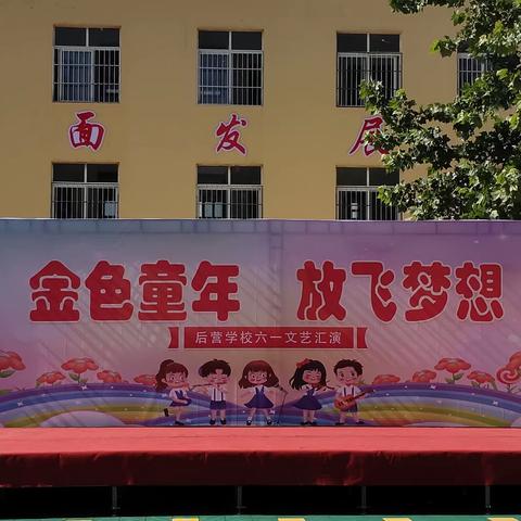 姬村中心小学后营学校“金色童年，放飞梦想”六一文艺汇演