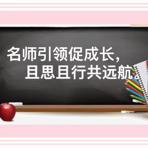 名师引领促成长，且思且行共远航 ——兰陵县第九中学