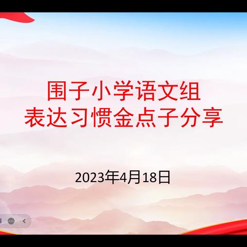 金点纷呈，智慧绽放——围子小学语文组表达习惯金点子分享会