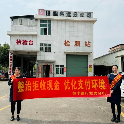 恒丰银行龙岩分行开展整治拒收 人民币现金专项行动宣传活动