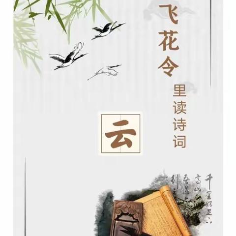 【灞桥教育 新优质学校成长计划 宇小“双减”（）】古韵悠悠书香浓，飞花令里传经典——宇小朗读者诗词活动“飞花令”之“云”