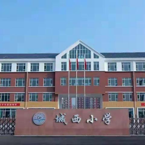 【春日相逢启新程       教研视导促提升】 ——德惠市第二十九中学小学部 督导检查工作纪实