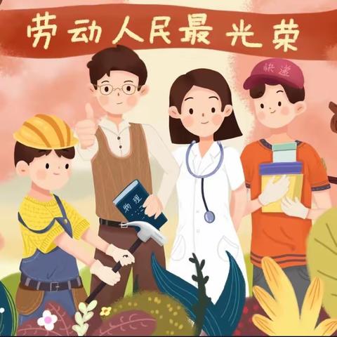 【生命教育·美育】乌拉特中旗第三幼儿园—大一班“最美劳动者”主题活动