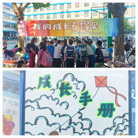 我的成长看得见 ——机场路小学学生成长报告册展示活动