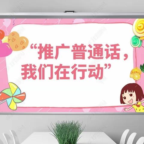 “推广普通话、奋进新征程”——吴忠市智慧树幼儿园推普活动