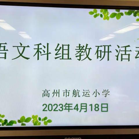 乘教研之风，展语文之美——航运小学语文组教研活动