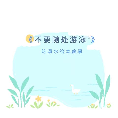 【宝贝故事】巩家河幼儿园幼儿故事阅读——不要随处游泳·师幼篇
