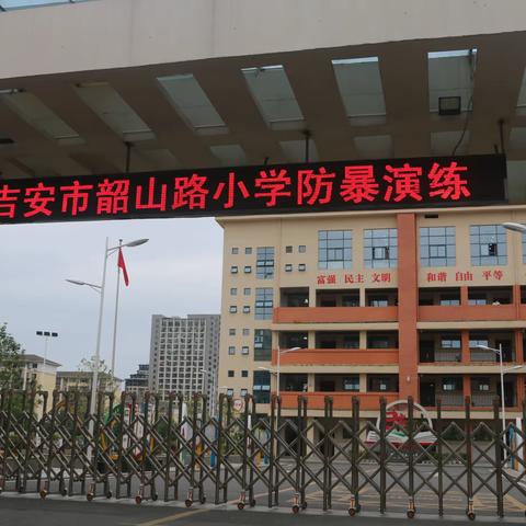 国家安全，校园反恐——吉安市韶山路小学“国家安全日”教育活动