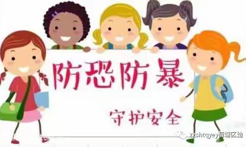 安全教育，我们在行动——第二幼儿园防恐防暴演练