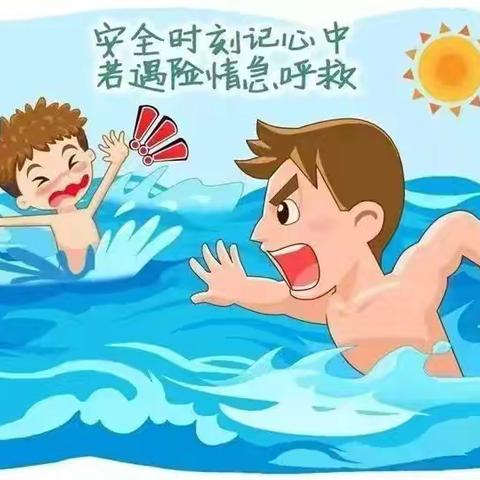 【安全教育】防溺水！防溺水！防溺水！！！——扎赉诺尔区第二幼儿园防溺水安全教育