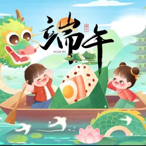 端午安康 共鉴粽香情深