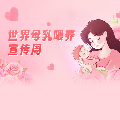洪洞县妇幼保健计划生育服务中心开展世界母乳喂养周宣传活动