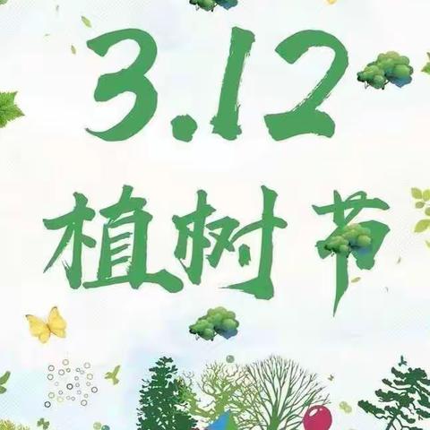 “欢度植树节” 绵竹市春溢小学幼儿园大三班