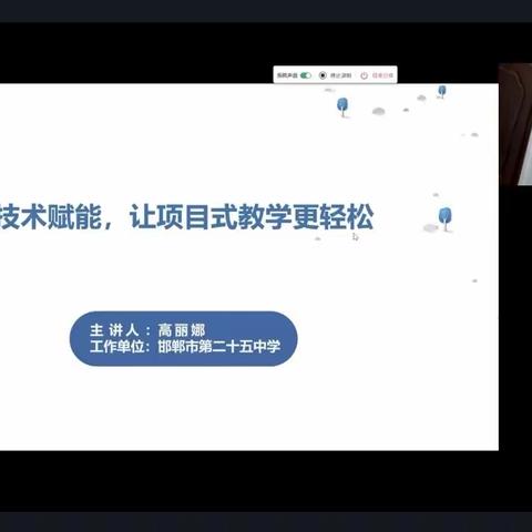 技术赋能-让项目式教学更轻松——成安二中教师参加邯郸市能力提升工程2·0
