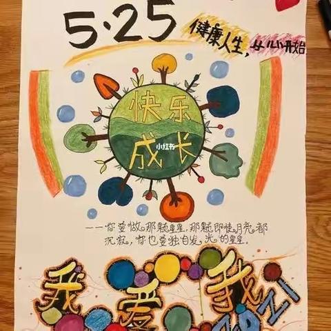 【曹庄学区明德小学】关爱学生，幸福成长——5.25心理健康节，“阳光成长”有我陪你