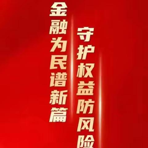 葫芦岛连山支行开展“宁心暖意”金融教育宣传活动